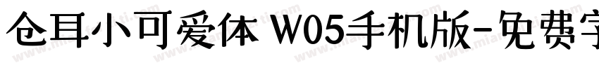 仓耳小可爱体 W05手机版字体转换